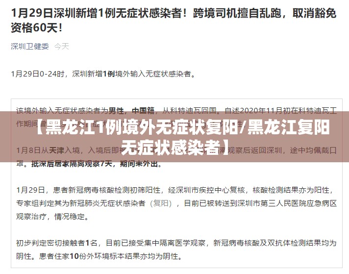 【黑龙江1例境外无症状复阳/黑龙江复阳无症状感染者】 【黑龙江1例境外无症状复阳/黑龙江复阳无症状感染者】