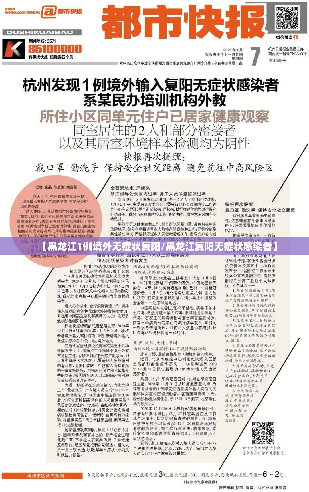 【黑龙江1例境外无症状复阳/黑龙江复阳无症状感染者】 【黑龙江1例境外无症状复阳/黑龙江复阳无症状感染者】