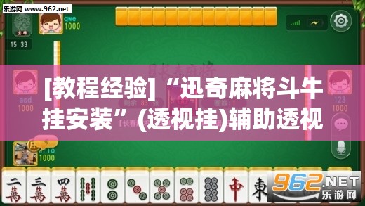[教程经验]“迅奇麻将斗牛挂安装”(透视挂)辅助透视教程