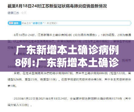 广东新增本土确诊病例8例:广东新增本土确诊病例8例最新消息 广东新增本土确诊病例8例:广东新增本土确诊病例8例最新消息