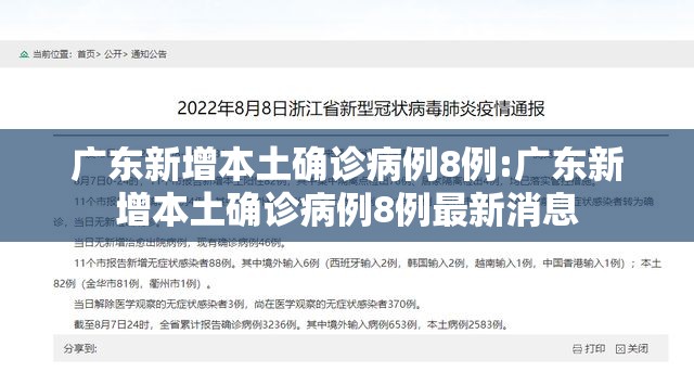 广东新增本土确诊病例8例:广东新增本土确诊病例8例最新消息 广东新增本土确诊病例8例:广东新增本土确诊病例8例最新消息