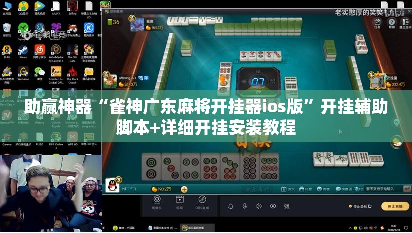 助赢神器“雀神广东麻将开挂器ios版”开挂辅助脚本+详细开挂安装教程