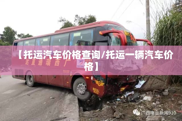 【托运汽车价格查询/托运一辆汽车价格】 【托运汽车价格查询/托运一辆汽车价格】