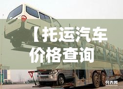 【托运汽车价格查询/托运一辆汽车价格】 【托运汽车价格查询/托运一辆汽车价格】