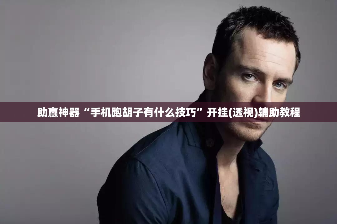 助赢神器“手机跑胡子有什么技巧	”开挂(透视)辅助教程