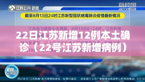 22日江苏新增12例本土确诊（22号江苏新增病例）