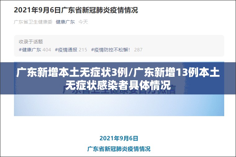 广东新增本土无症状3例/广东新增13例本土无症状感染者具体情况