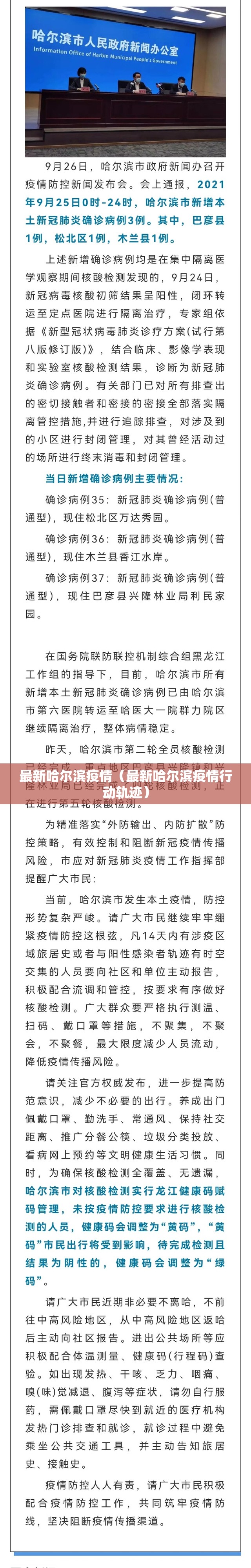最新哈尔滨疫情(最新哈尔滨疫情行动轨迹) 最新哈尔滨疫情(最新哈尔滨疫情行动轨迹)
