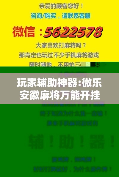 玩家辅助神器:微乐安徽麻将万能开挂器通用版”分享装挂详细步骤
