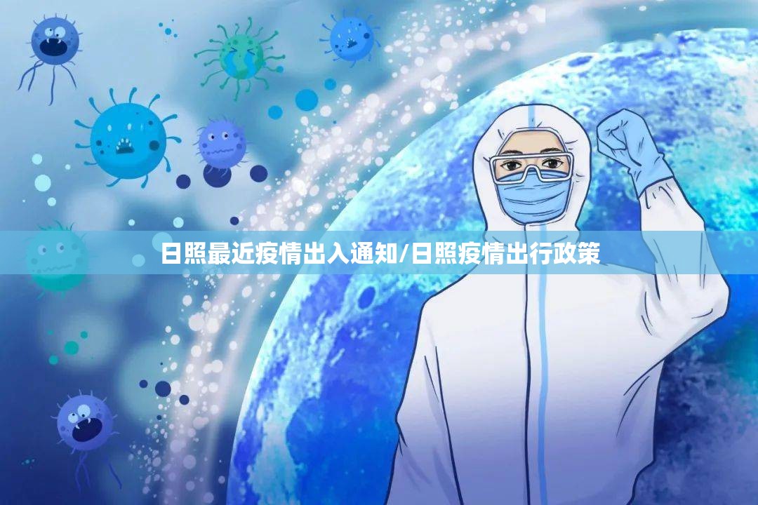 日照最近疫情出入通知/日照疫情出行政策 日照最近疫情出入通知/日照疫情出行政策
