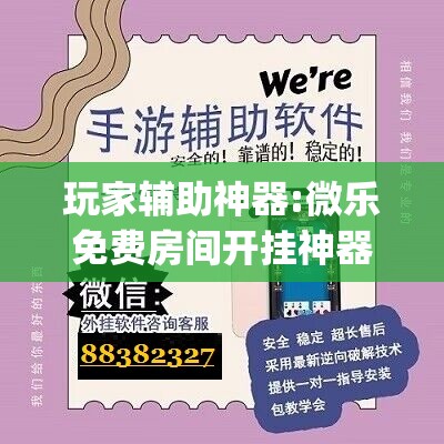 玩家辅助神器:微乐免费房间开挂神器	”开挂(透视)辅助神器