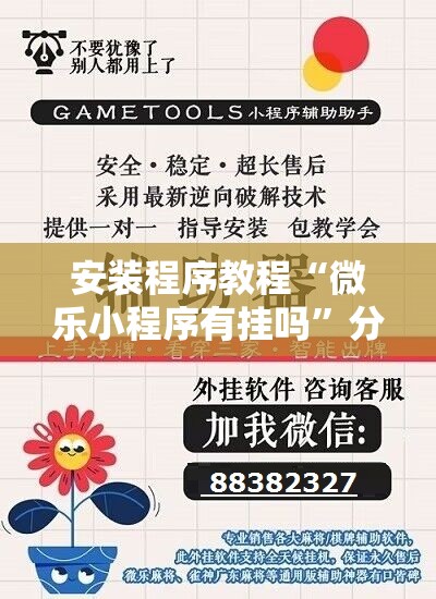 安装程序教程“微乐小程序有挂吗”分享装挂详细步骤