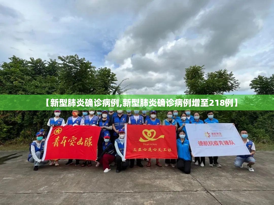 【新型肺炎确诊病例,新型肺炎确诊病例增至218例】 【新型肺炎确诊病例,新型肺炎确诊病例增至218例】