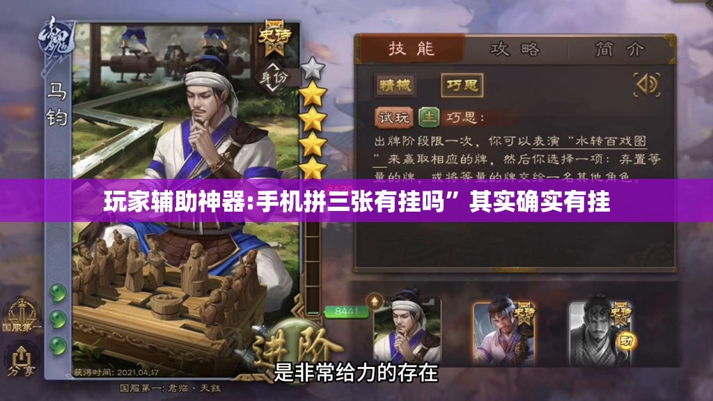 玩家辅助神器:手机拼三张有挂吗”其实确实有挂