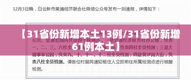 【31省份新增本土13例/31省份新增61例本土】 【31省份新增本土13例/31省份新增61例本土】