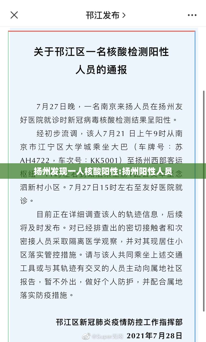 扬州发现一人核酸阳性:扬州阳性人员 扬州发现一人核酸阳性:扬州阳性人员