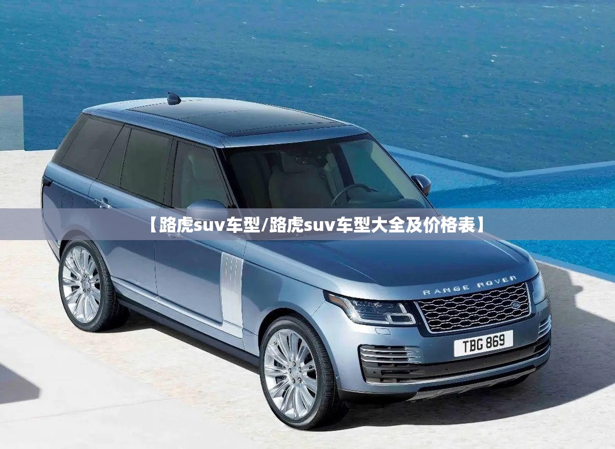 【路虎suv车型/路虎suv车型大全及价格表】 【路虎suv车型/路虎suv车型大全及价格表】