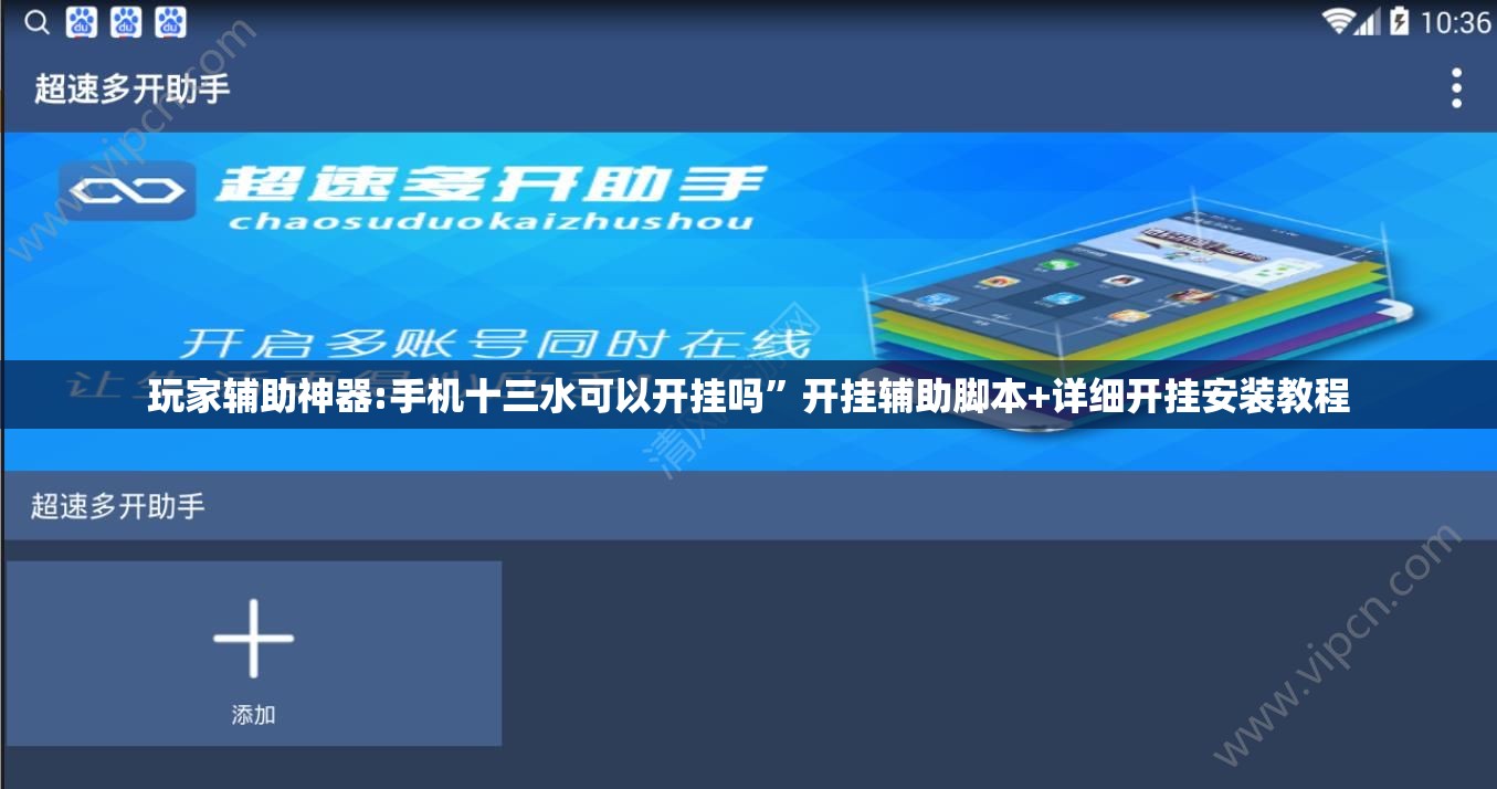 玩家辅助神器:手机十三水可以开挂吗”开挂辅助脚本+详细开挂安装教程