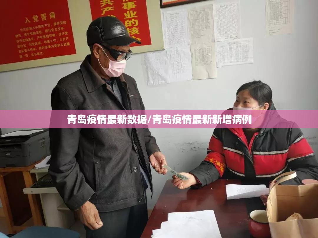 青岛疫情最新数据/青岛疫情最新新增病例 青岛疫情最新数据/青岛疫情最新新增病例