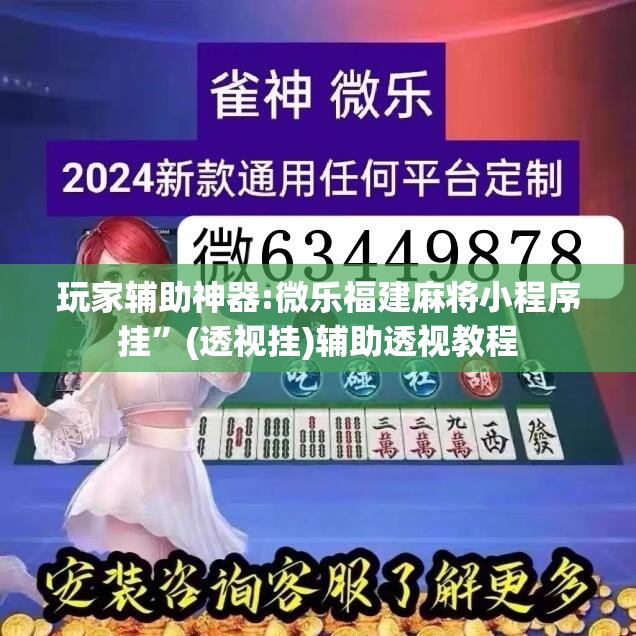 玩家辅助神器:微乐福建麻将小程序挂”(透视挂)辅助透视教程