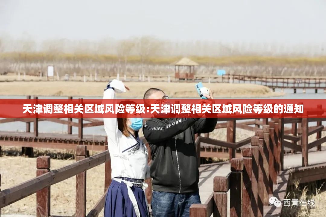 天津调整相关区域风险等级:天津调整相关区域风险等级的通知 天津调整相关区域风险等级:天津调整相关区域风险等级的通知