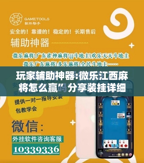 玩家辅助神器:微乐江西麻将怎么赢	”分享装挂详细步骤