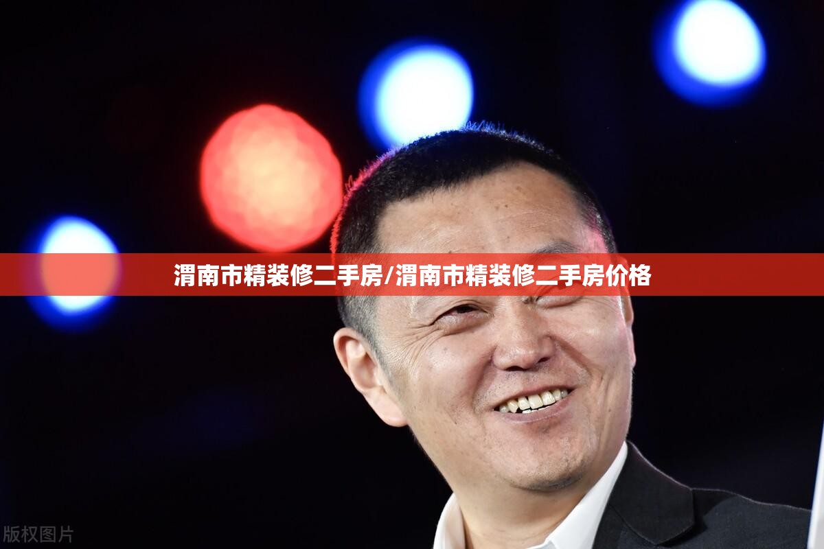 渭南市精装修二手房/渭南市精装修二手房价格 渭南市精装修二手房/渭南市精装修二手房价格