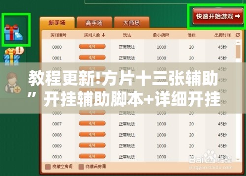 教程更新!方片十三张辅助	”开挂辅助脚本+详细开挂安装教程