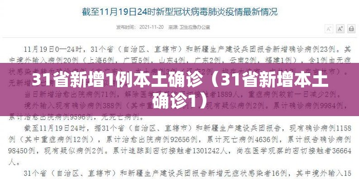 31省新增1例本土确诊(31省新增本土确诊1) 31省新增1例本土确诊(31省新增本土确诊1)