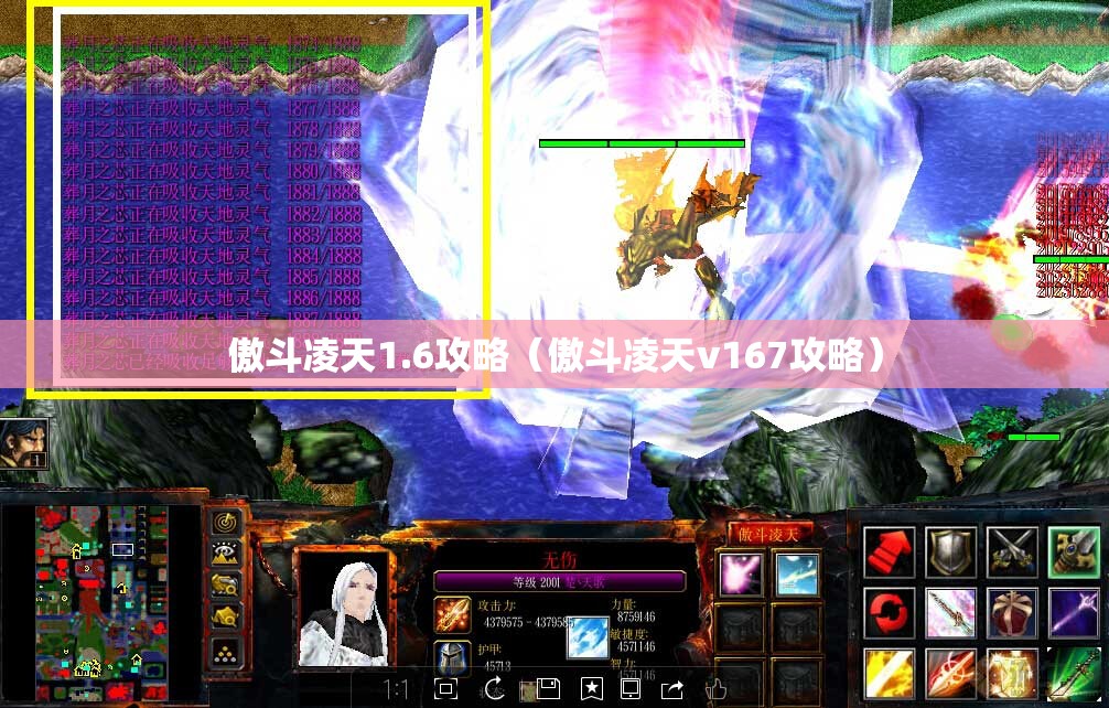 傲斗凌天1.6攻略(傲斗凌天v167攻略) 傲斗凌天1.6攻略(傲斗凌天v167攻略)