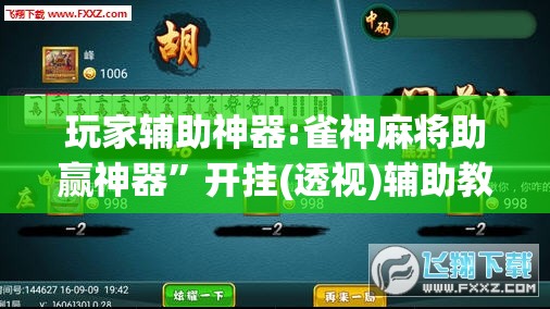 玩家辅助神器:雀神麻将助赢神器”开挂(透视)辅助教程