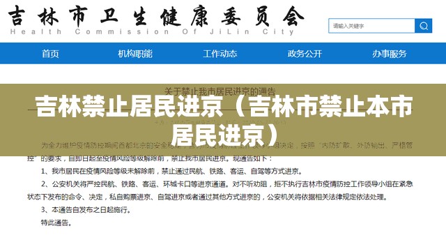 吉林禁止居民进京(吉林市禁止本市居民进京) 吉林禁止居民进京(吉林市禁止本市居民进京)