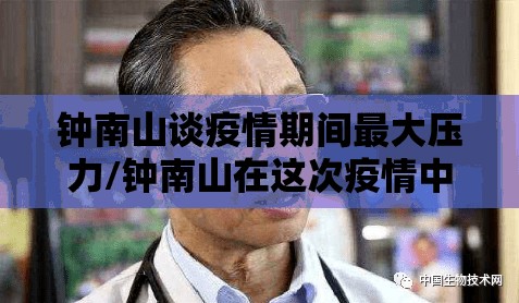 钟南山谈疫情期间最大压力/钟南山在这次疫情中的作用 钟南山谈疫情期间最大压力/钟南山在这次疫情中的作用