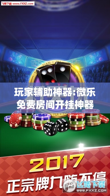 玩家辅助神器:微乐免费房间开挂神器”(透视挂)辅助透视教程