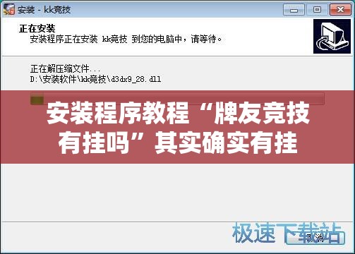 安装程序教程“牌友竞技有挂吗”其实确实有挂