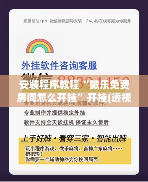 安装程序教程“微乐免费房间怎么开挂	”开挂(透视)辅助神器