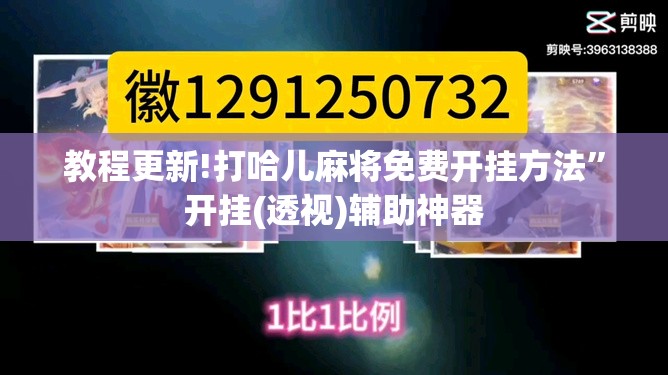 教程更新!打哈儿麻将免费开挂方法”开挂(透视)辅助神器