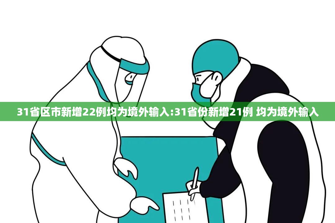 31省区市新增22例均为境外输入:31省份新增21例 均为境外输入 31省区市新增22例均为境外输入:31省份新增21例 均为境外输入