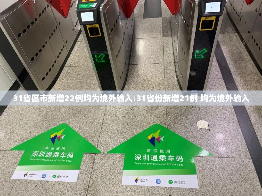 31省区市新增22例均为境外输入:31省份新增21例 均为境外输入 31省区市新增22例均为境外输入:31省份新增21例 均为境外输入
