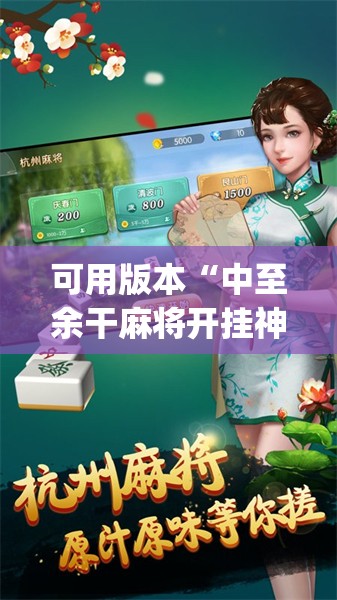 可用版本“中至余干麻将开挂神器”开挂(透视)辅助神器