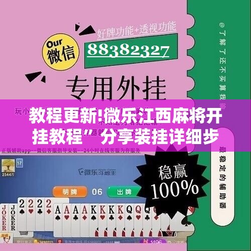 教程更新!微乐江西麻将开挂教程	”分享装挂详细步骤