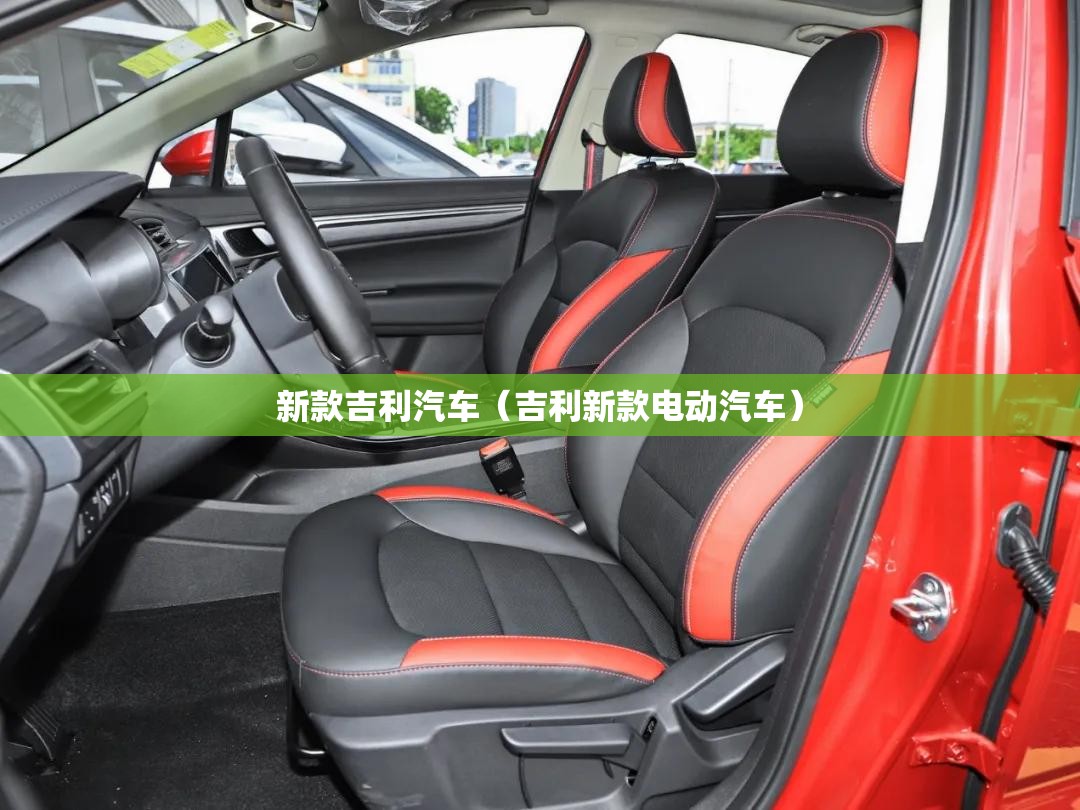 新款吉利汽车(吉利新款电动汽车) 新款吉利汽车(吉利新款电动汽车)