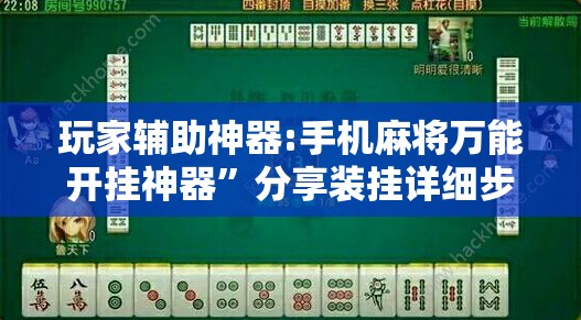 玩家辅助神器:手机麻将万能开挂神器	”分享装挂详细步骤