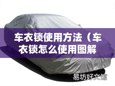 车衣锁使用方法(车衣锁怎么使用图解) 车衣锁使用方法(车衣锁怎么使用图解)