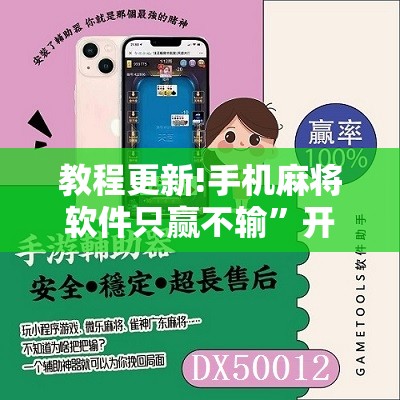 教程更新!手机麻将软件只赢不输”开挂辅助脚本+详细开挂安装教程
