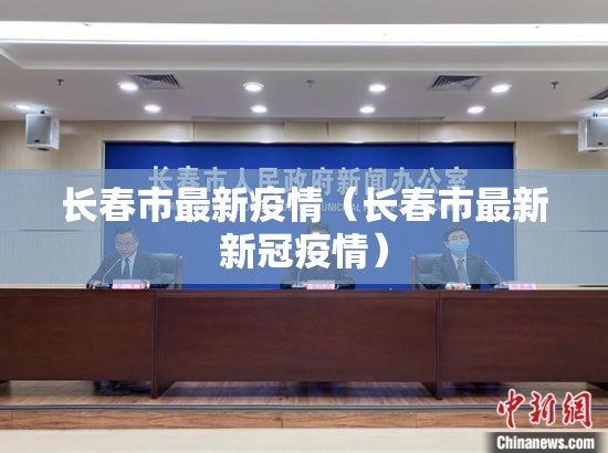长春市最新疫情(长春市最新新冠疫情) 长春市最新疫情(长春市最新新冠疫情)
