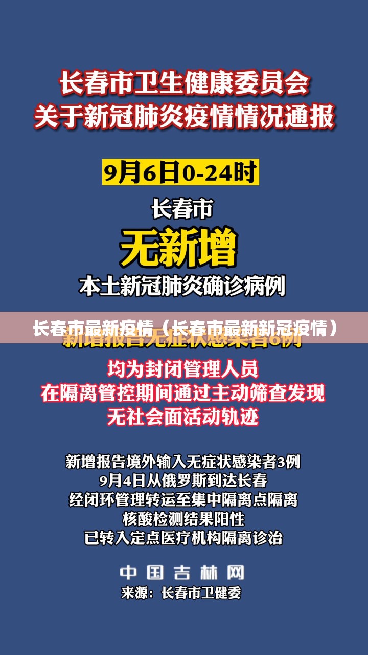 长春市最新疫情(长春市最新新冠疫情) 长春市最新疫情(长春市最新新冠疫情)