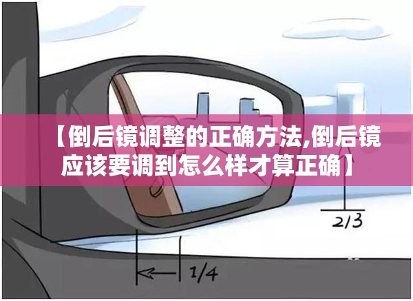 【倒后镜调整的正确方法,倒后镜应该要调到怎么样才算正确】 【倒后镜调整的正确方法,倒后镜应该要调到怎么样才算正确】