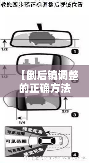 【倒后镜调整的正确方法,倒后镜应该要调到怎么样才算正确】 【倒后镜调整的正确方法,倒后镜应该要调到怎么样才算正确】