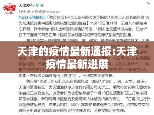 天津的疫情最新通报:天津疫情最新进展 天津的疫情最新通报:天津疫情最新进展